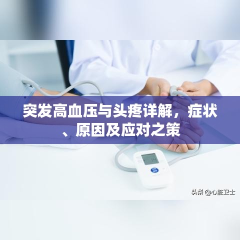 突發(fā)高血壓與頭疼詳解，癥狀、原因及應(yīng)對之策