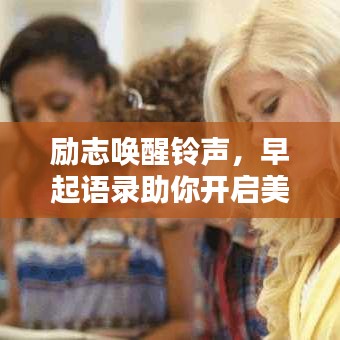 勵(lì)志喚醒鈴聲，早起語(yǔ)錄助你開(kāi)啟美好每一天