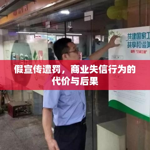 假宣傳遭罰，商業(yè)失信行為的代價與后果
