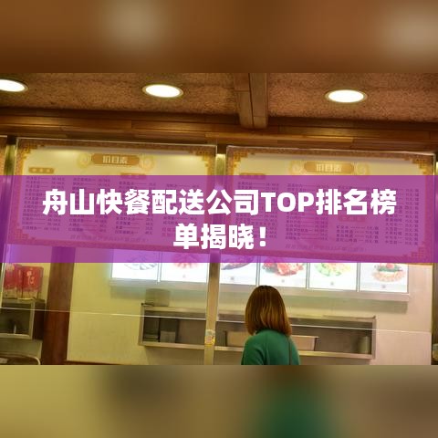 舟山快餐配送公司TOP排名榜單揭曉！