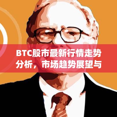 BTC股市最新行情走勢分析，市場趨勢展望與深度解讀