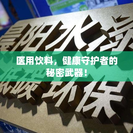 醫(yī)用飲料，健康守護者的秘密武器！