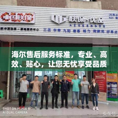 海爾售后服務標準，專業(yè)、高效、貼心，讓您無憂享受品質生活