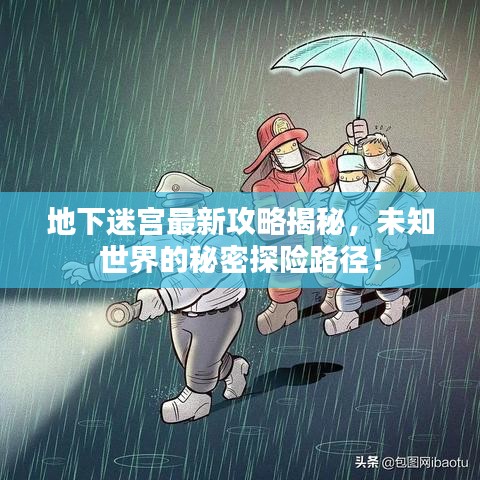 地下迷宮最新攻略揭秘，未知世界的秘密探險路徑！