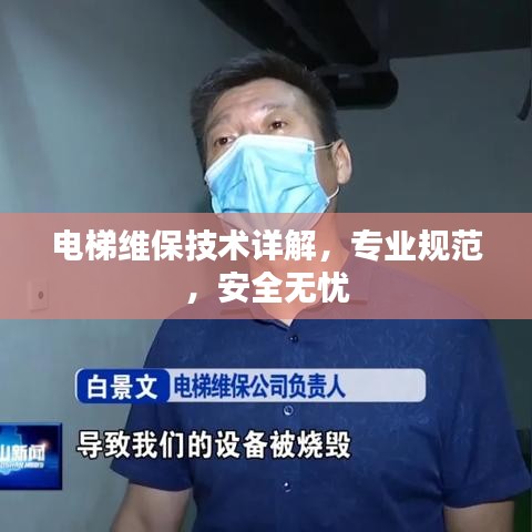 電梯維保技術詳解，專業(yè)規(guī)范，安全無憂