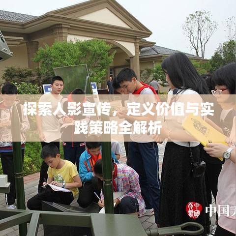 探索人影宣傳，定義價值與實踐策略全解析