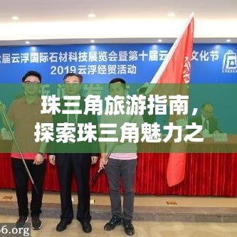 珠三角旅游指南，探索珠三角魅力之旅 2019年必玩攻略