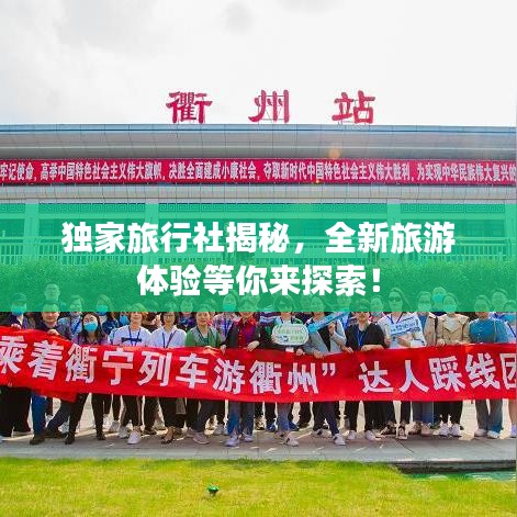 獨(dú)家旅行社揭秘，全新旅游體驗(yàn)等你來(lái)探索！