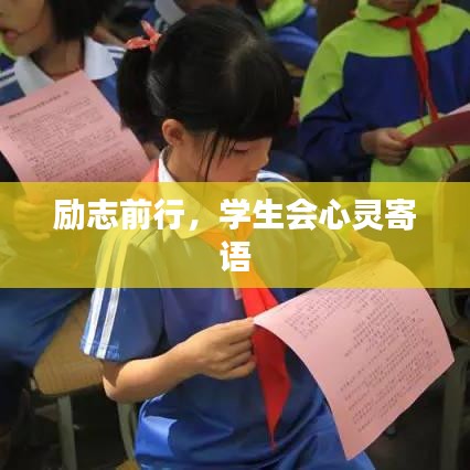 勵志前行，學(xué)生會心靈寄語