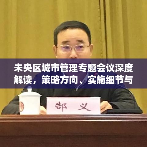 未央?yún)^(qū)城市管理專題會(huì)議深度解讀，策略方向、實(shí)施細(xì)節(jié)與未來(lái)展望