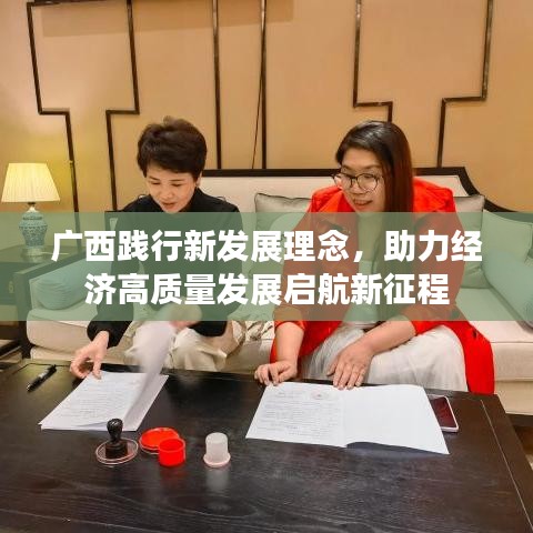 廣西踐行新發(fā)展理念，助力經(jīng)濟(jì)高質(zhì)量發(fā)展啟航新征程