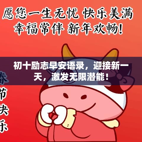 初十勵志早安語錄，迎接新一天，激發(fā)無限潛能！