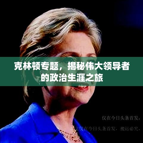 克林頓專題，揭秘偉大領(lǐng)導(dǎo)者的政治生涯之旅