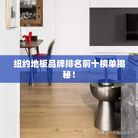 紐約地板品牌排名前十榜單揭秘！