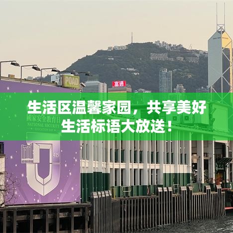 生活區(qū)溫馨家園，共享美好生活標(biāo)語大放送！