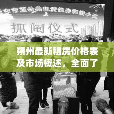 朔州最新租房?jī)r(jià)格表及市場(chǎng)概述，全面了解租房行情