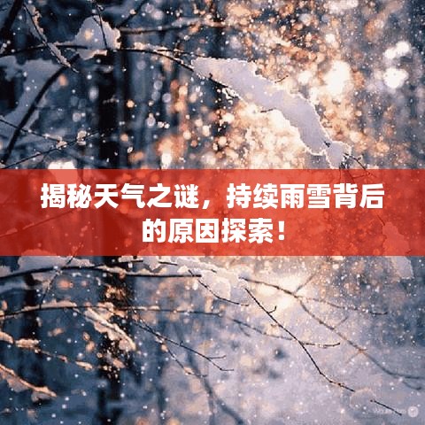 揭秘天氣之謎，持續(xù)雨雪背后的原因探索！