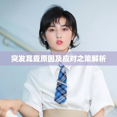 突發(fā)耳聾原因及應對之策解析