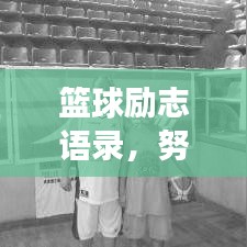 籃球勵志語錄，努力練球，追逐夢想之路