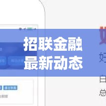 招聯(lián)金融最新動態(tài)今日揭秘