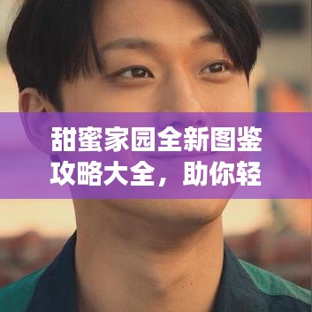 甜蜜家園全新圖鑒攻略大全，助你輕松探索家園魅力！