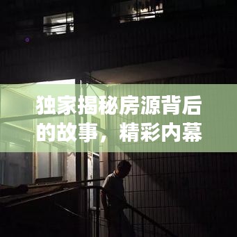 獨(dú)家揭秘房源背后的故事，精彩內(nèi)幕大曝光！