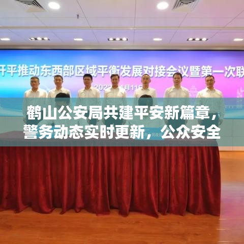 鶴山公安局共建平安新篇章，警務動態(tài)實時更新，公眾安全息息相關