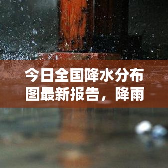 今日全國降水分布圖最新報告，降雨趨勢一目了然