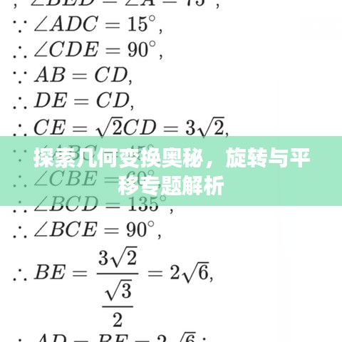 探索幾何變換奧秘，旋轉(zhuǎn)與平移專題解析