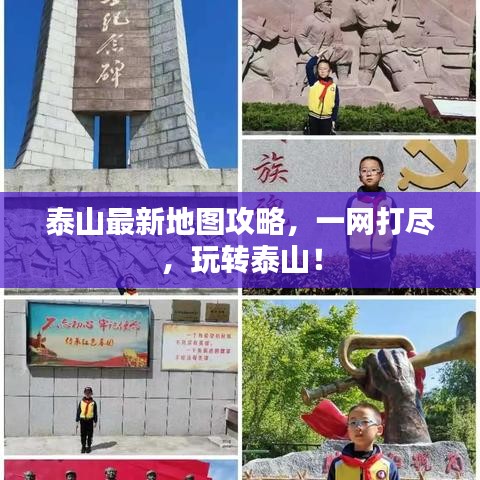 泰山最新地圖攻略，一網(wǎng)打盡，玩轉(zhuǎn)泰山！