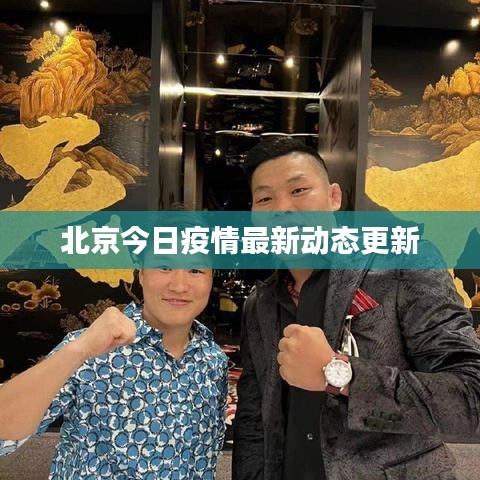 北京今日疫情最新動態(tài)更新