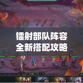 鐳射部隊陣容全新搭配攻略，助你輕松登頂戰(zhàn)場！