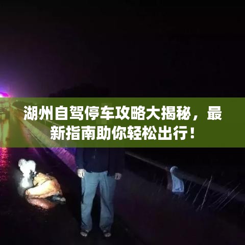 湖州自駕停車攻略大揭秘，最新指南助你輕松出行！