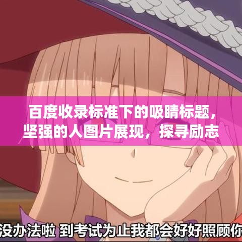 百度收錄標準下的吸睛標題，堅強的人圖片展現(xiàn)，探尋勵志力量的視覺盛宴！