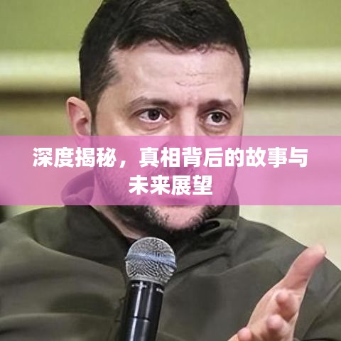 深度揭秘，真相背后的故事與未來展望