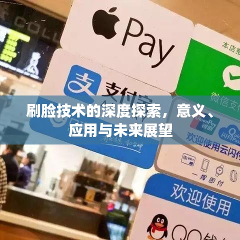 刷臉技術(shù)的深度探索，意義、應(yīng)用與未來(lái)展望