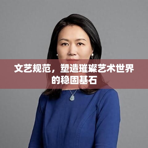 文藝規(guī)范，塑造璀璨藝術(shù)世界的穩(wěn)固基石