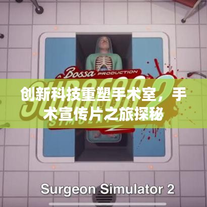 創(chuàng)新科技重塑手術(shù)室，手術(shù)宣傳片之旅探秘