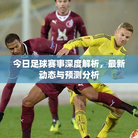 今日足球賽事深度解析，最新動(dòng)態(tài)與預(yù)測(cè)分析