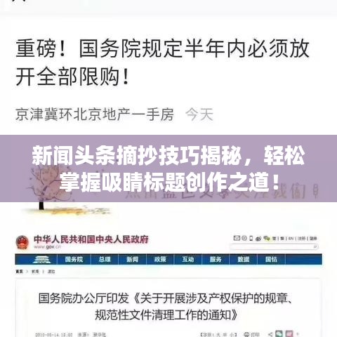 新聞頭條摘抄技巧揭秘，輕松掌握吸睛標(biāo)題創(chuàng)作之道！