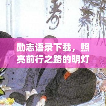 勵志語錄下載，照亮前行之路的明燈