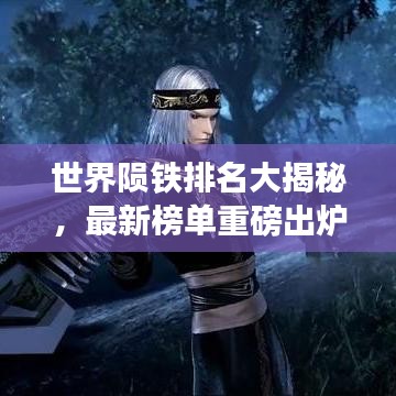 世界隕鐵排名大揭秘，最新榜單重磅出爐！