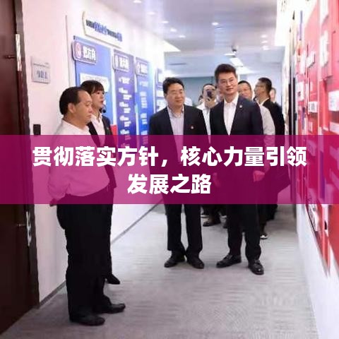 貫徹落實方針，核心力量引領(lǐng)發(fā)展之路
