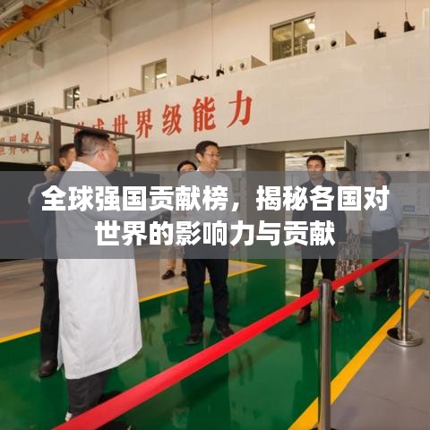 全球強國貢獻榜，揭秘各國對世界的影響力與貢獻