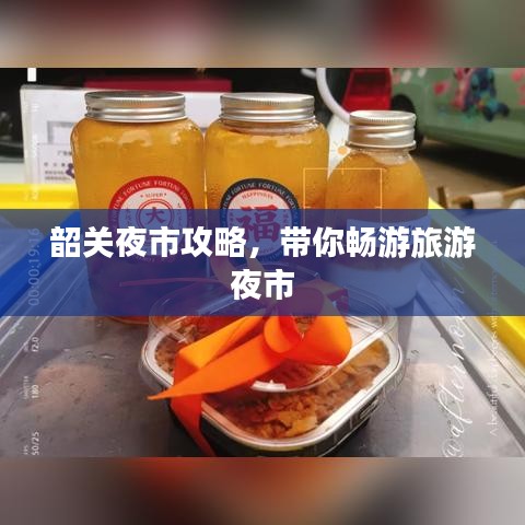 韶關(guān)夜市攻略，帶你暢游旅游夜市