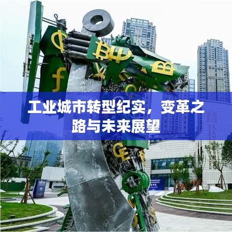 工業(yè)城市轉(zhuǎn)型紀(jì)實(shí)，變革之路與未來(lái)展望