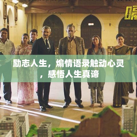 勵(lì)志人生，煽情語錄觸動(dòng)心靈，感悟人生真諦