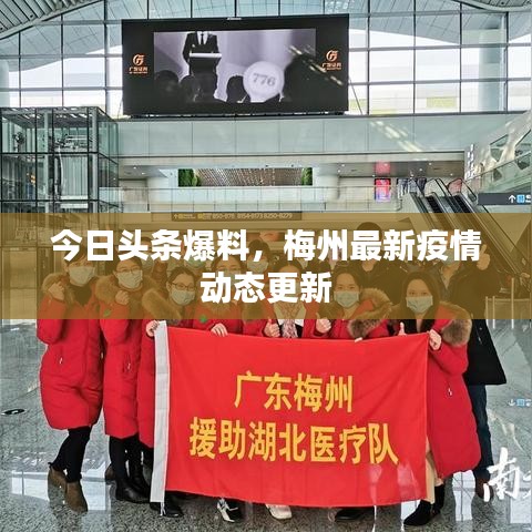 今日頭條爆料，梅州最新疫情動(dòng)態(tài)更新
