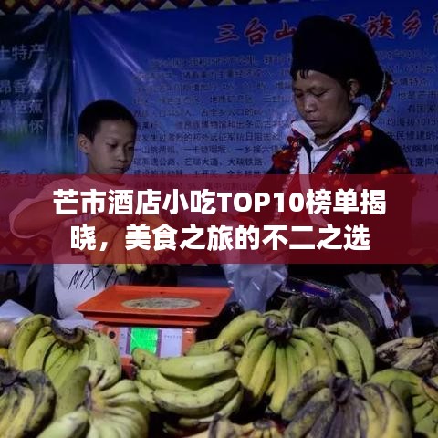 芒市酒店小吃TOP10榜單揭曉，美食之旅的不二之選