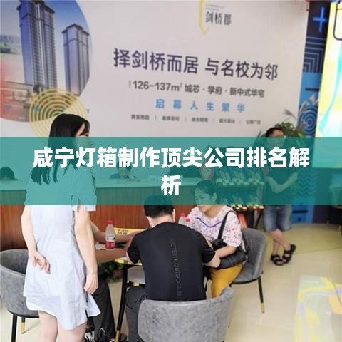 咸寧燈箱制作頂尖公司排名解析